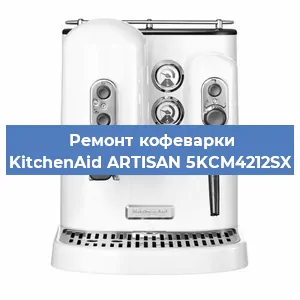 Замена фильтра на кофемашине KitchenAid ARTISAN 5KCM4212SX в Санкт-Петербурге